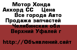 Мотор Хонда F20Z1,Аккорд СС7 › Цена ­ 27 000 - Все города Авто » Продажа запчастей   . Челябинская обл.,Верхний Уфалей г.